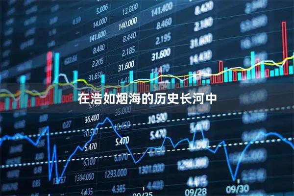 在浩如烟海的历史长河中