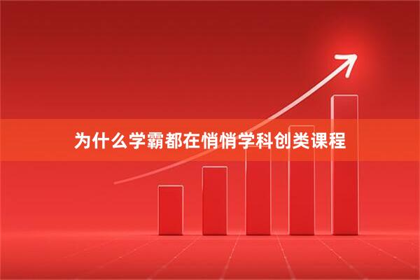 为什么学霸都在悄悄学科创类课程