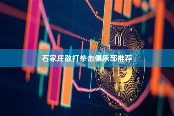 石家庄散打拳击俱乐部推荐