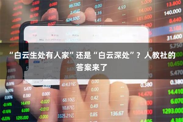 “白云生处有人家”还是“白云深处”？人教社的答案来了